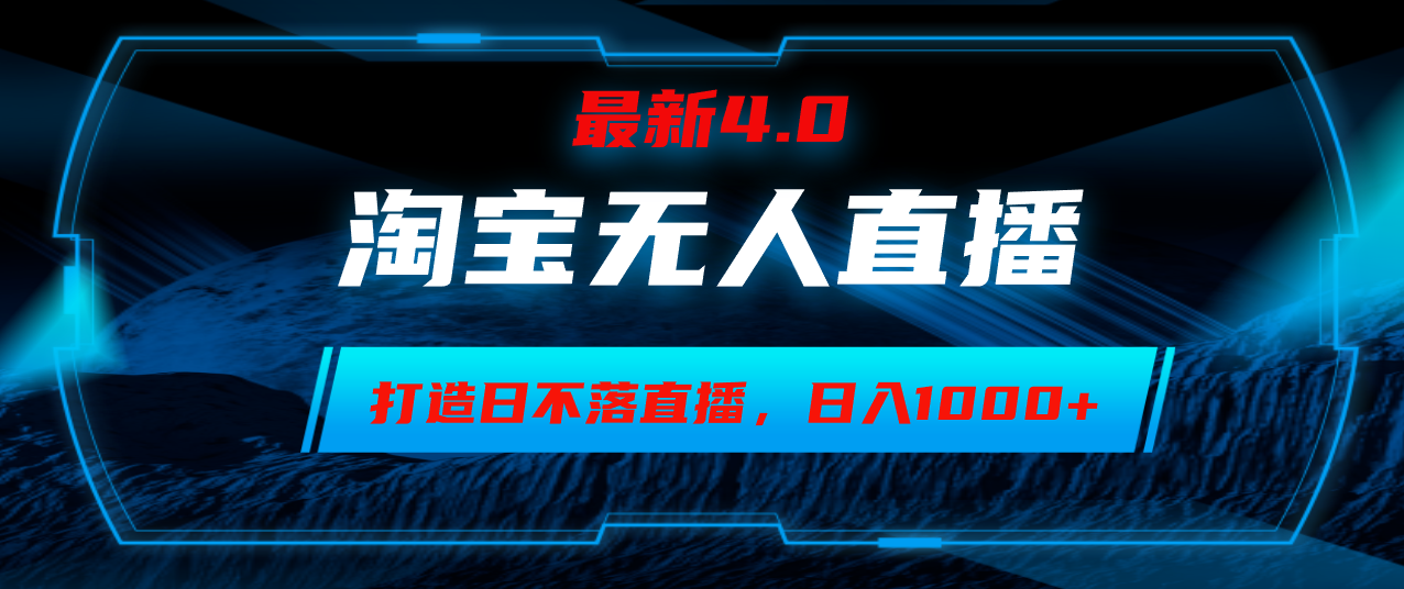 淘宝无人卖货，小白易操作，打造日不落直播间，日躺赚1000+-创客项目库