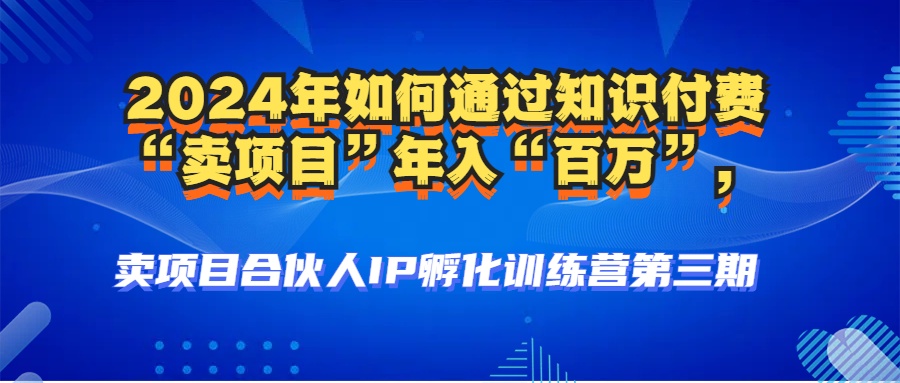 2024年普通人如何通过知识付费“卖项目”年入“百万”人设搭建-黑科技…-创客项目库