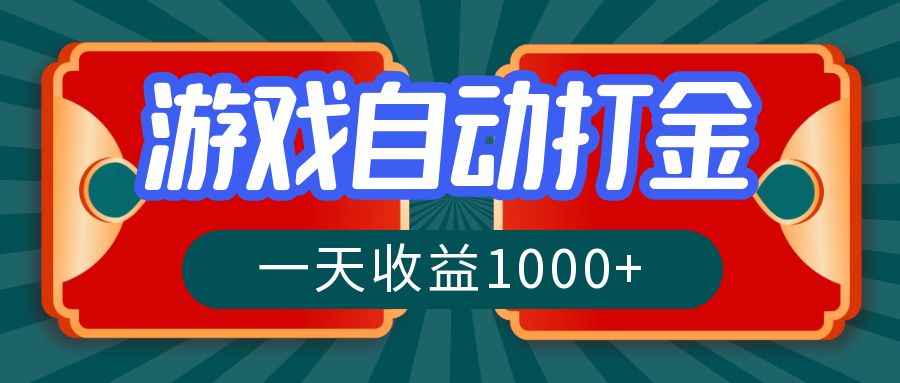 游戏自动搬砖打金，一天收益1000+ 长期稳定的项目-创客项目库