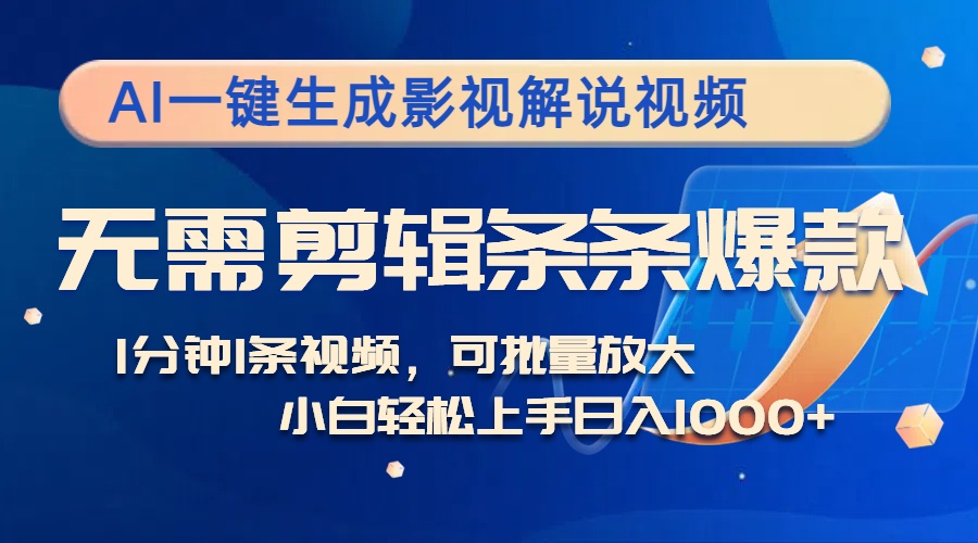 AI一键生成影视解说视频，无需剪辑1分钟1条，条条爆款，多平台变现日入…-创客项目库