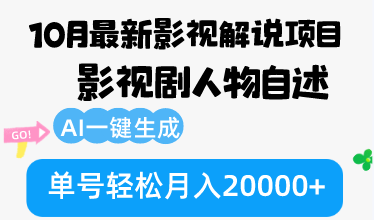 10月份最新影视解说项目，影视剧人物自述，AI一键生成 单号轻松月入20000+-创客项目库