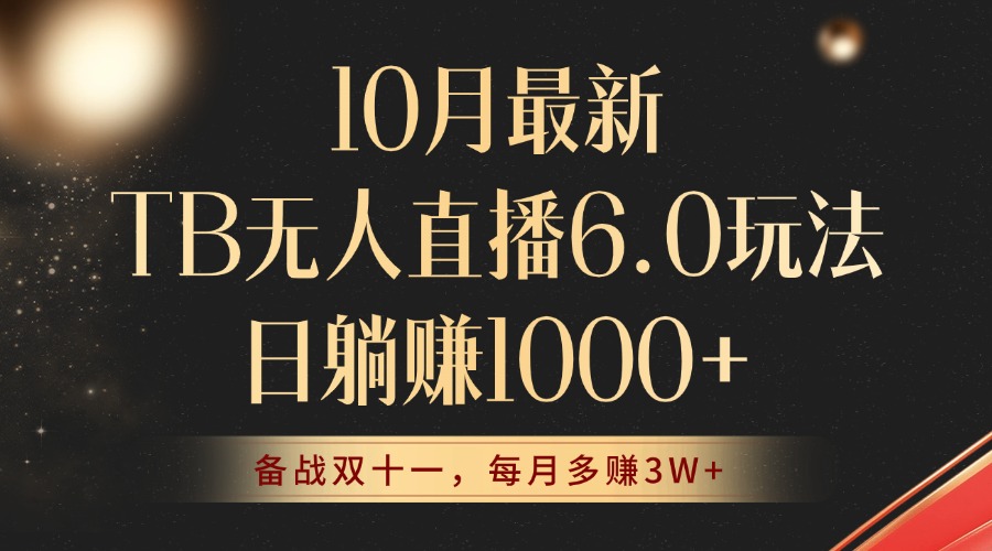 10月最新TB无人直播6.0玩法，不违规不封号，睡后实现躺赚，每月多赚3W+！-创客项目库