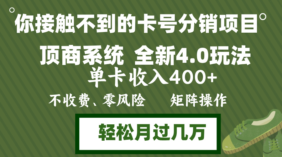 年底卡号分销顶商系统4.0玩法，单卡收入400+，0门槛，无脑操作，矩阵操…-创客项目库