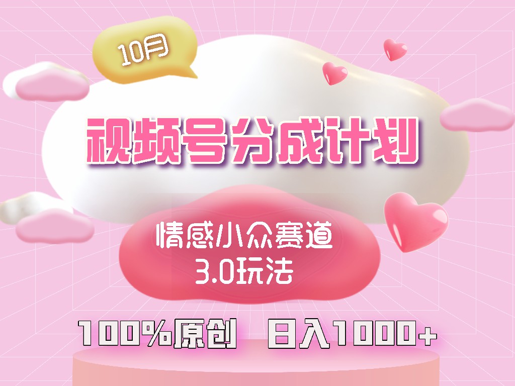 视频号情感小众赛道3.0.纯原创视频，每天1小时，小白易上手-创客项目库