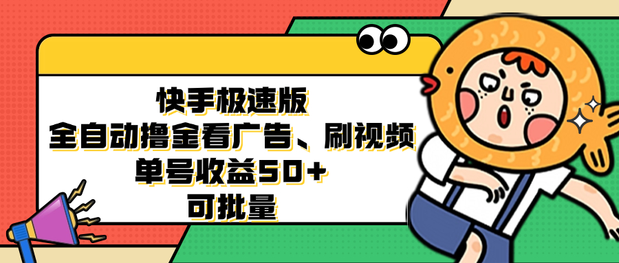 快手极速版全自动撸金看广告、刷视频 单号收益50+ 可批量-创客项目库