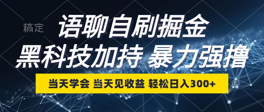 语聊自刷掘金，当天学会，当天见收益，轻松日入300+-创客项目库