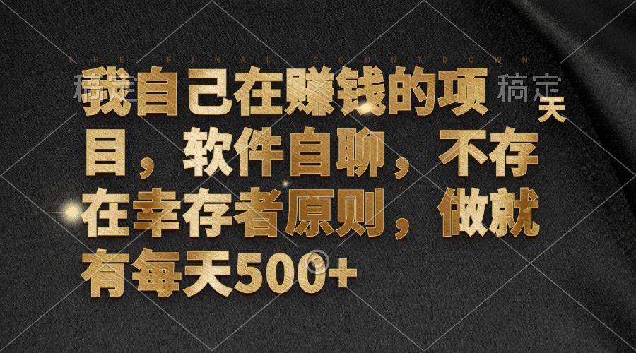 我自己在赚钱的项目，软件自聊，不存在幸存者原则，做就有每天500+-创客项目库