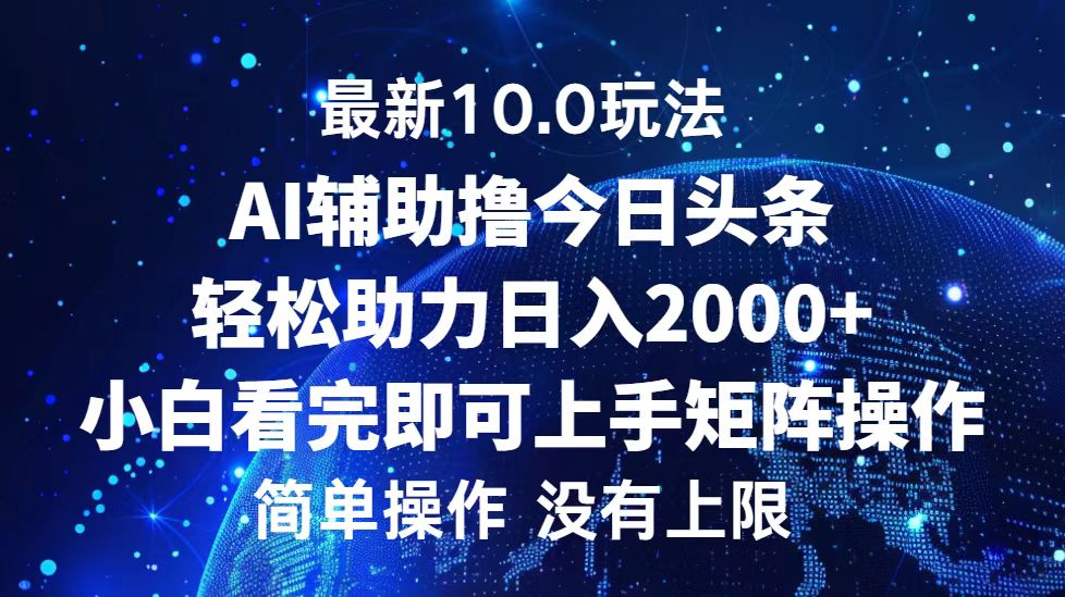 今日头条最新10.0玩法，轻松矩阵日入2000+-创客项目库