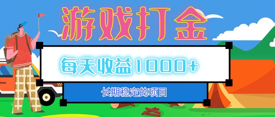 老款游戏自动打金项目，每天收益1000+ 长期稳定-创客项目库