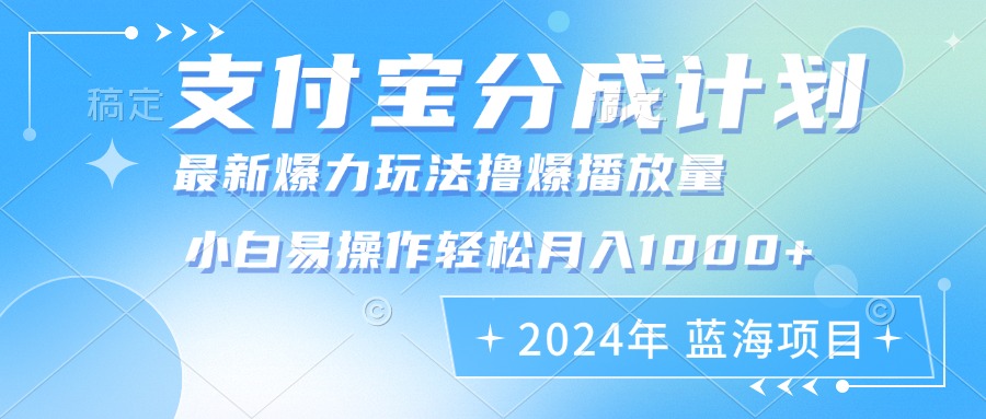 2024年支付宝分成计划暴力玩法批量剪辑，小白轻松实现月入1000加-创客项目库