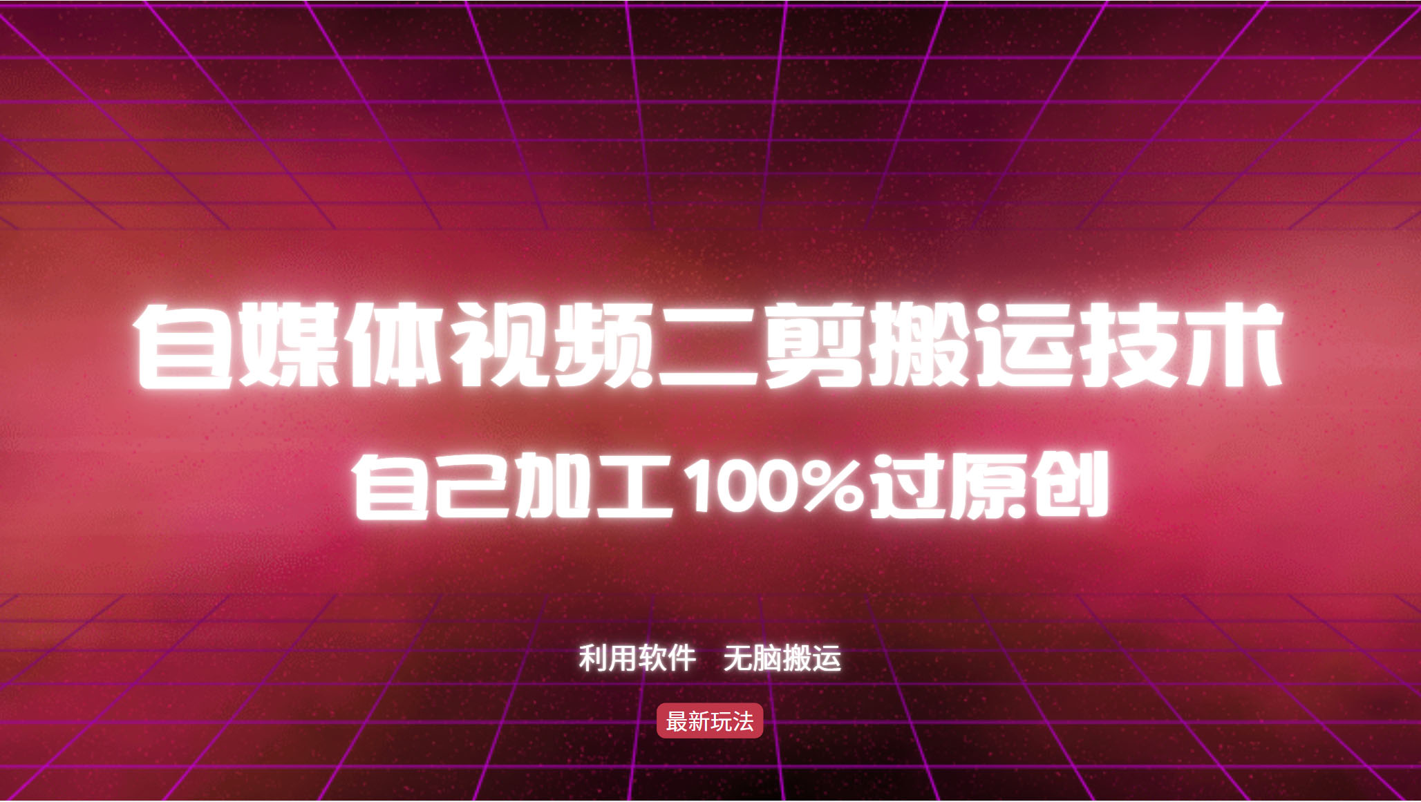 详细教你自媒体视频二剪搬运技术，自己加工100%过原创，无脑搬运-创客项目库