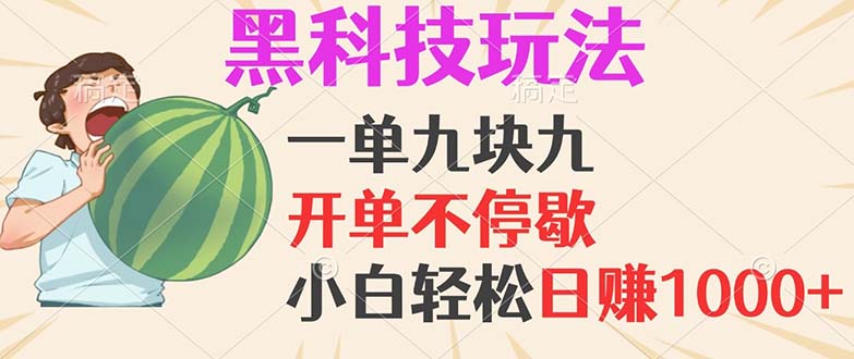 黑科技玩法，一单利润9.9，一天轻松100单，日赚1000＋的项目，小白看完…-创客项目库