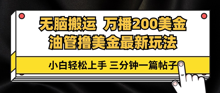 油管无脑搬运撸美金玩法教学，万播200刀，三分钟一篇帖子，小白轻松上手-创客项目库