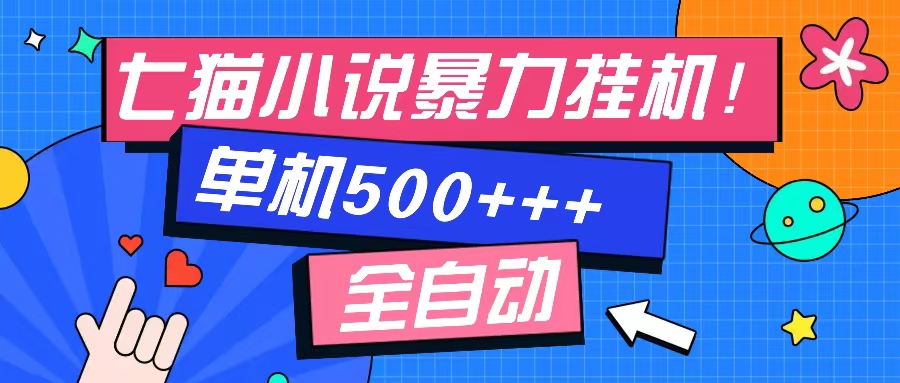 七猫免费小说-单窗口100 免费知识分享-感兴趣可以测试-创客项目库