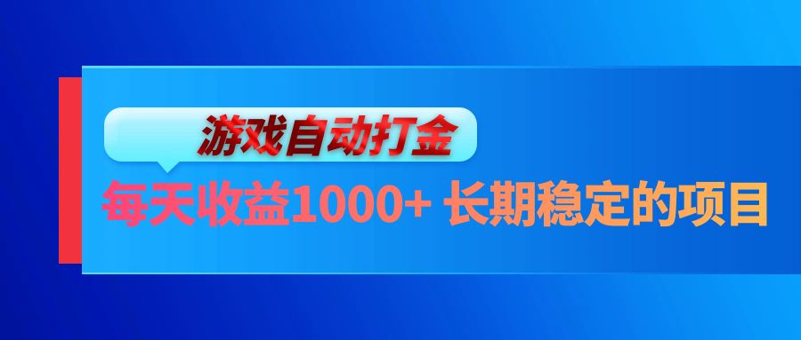 电脑游戏自动打金玩法，每天收益1000+ 长期稳定的项目-创客项目库