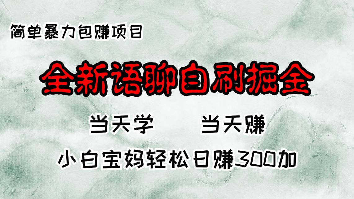 全新语聊自刷掘金项目，当天见收益，小白宝妈每日轻松包赚300+-创客项目库