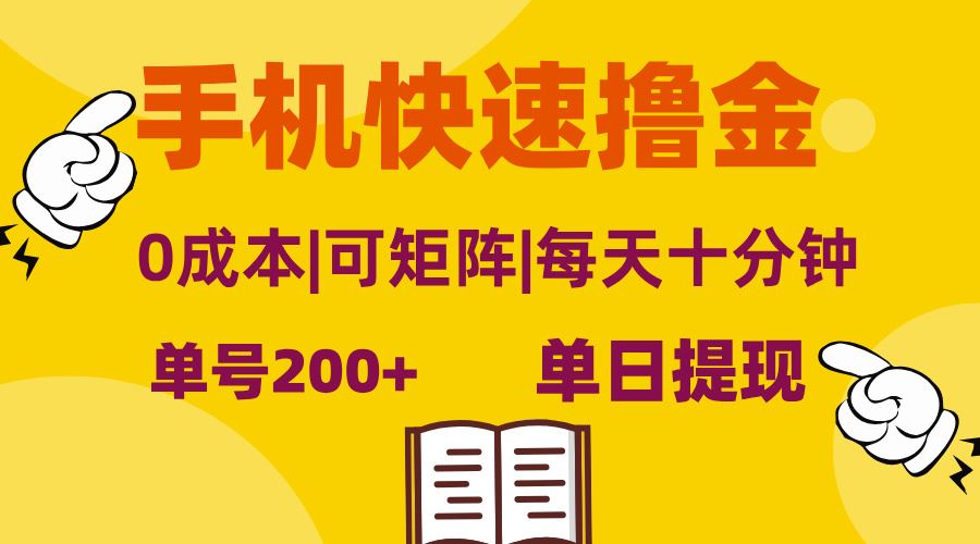 手机快速撸金，单号日赚200+，可矩阵，0成本，当日提现，无脑操作-创客项目库