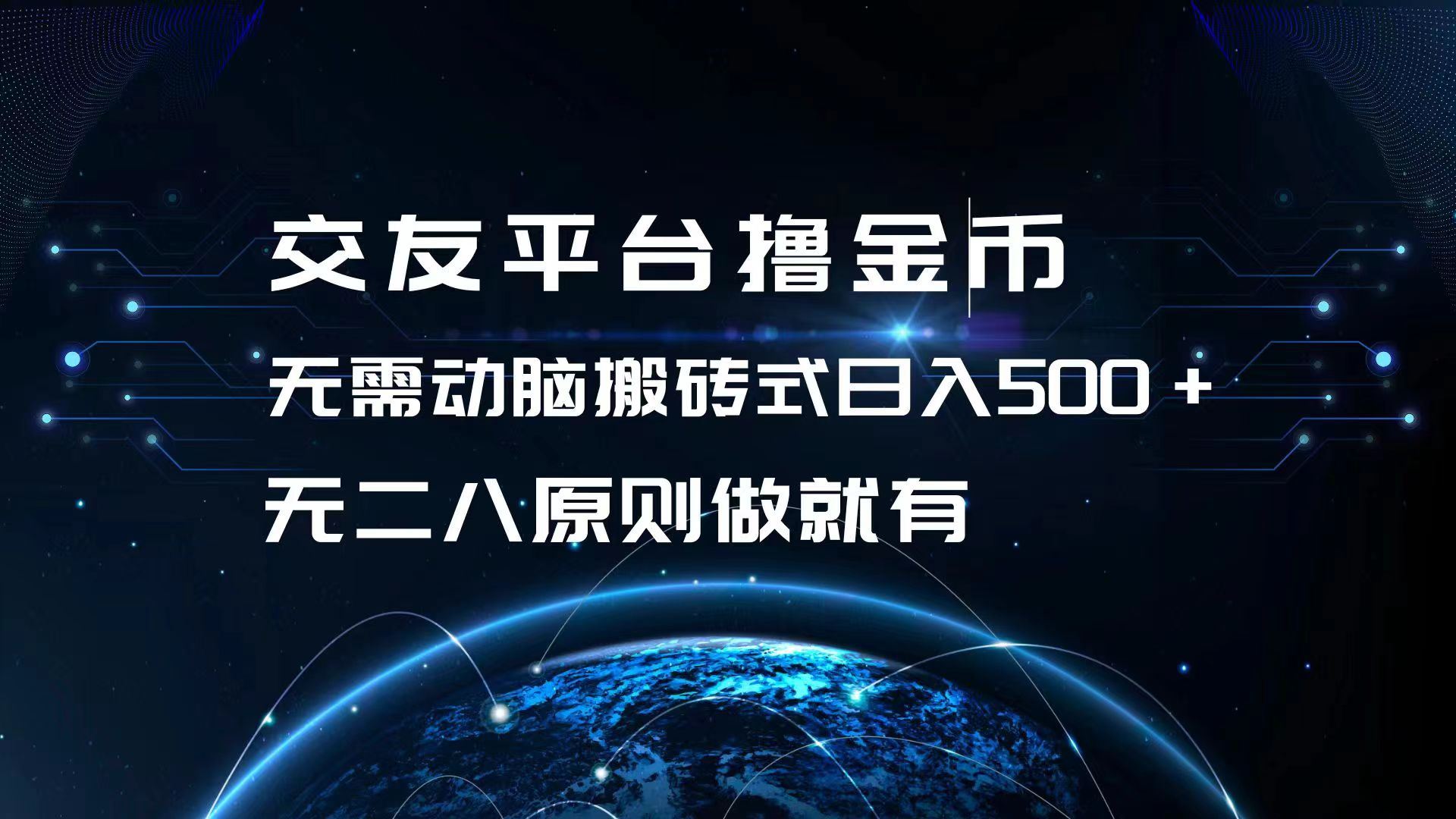 交友平台撸金币，无需动脑搬砖式日入500+，无二八原则做就有，可批量矩…-创客项目库