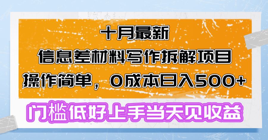 十月最新信息差材料写作拆解项目操作简单，0成本日入500+门槛低好上手…-创客项目库