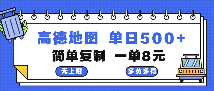 高德地图最新玩法 通过简单的复制粘贴 每两分钟就可以赚8元 日入500+-创客项目库