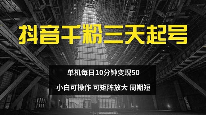 抖音千粉计划三天起号 单机每日10分钟变现50 小白就可操作 可矩阵放大-创客项目库