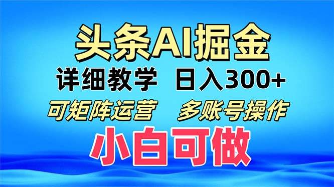 头条爆文 复制粘贴即可单日300+ 可矩阵运营，多账号操作。小白可分分钟…-创客项目库