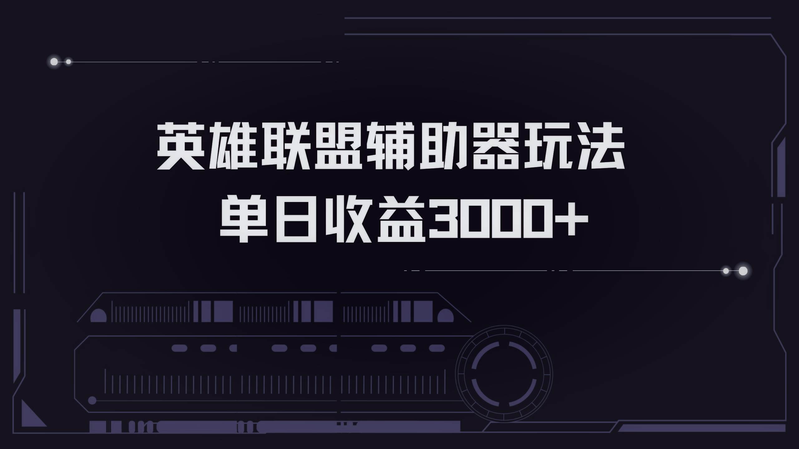 英雄联盟辅助器掘金单日变现3000+-创客项目库