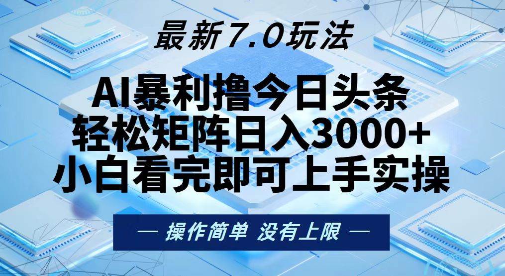 今日头条最新7.0玩法，轻松矩阵日入3000+-创客项目库