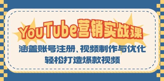 YouTube-营销实战课：涵盖账号注册、视频制作与优化，轻松打造爆款视频-创客项目库