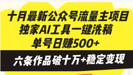 十月最新公众号流量主项目，独家AI工具一键洗稿单号日赚500+，六条作品…-创客项目库