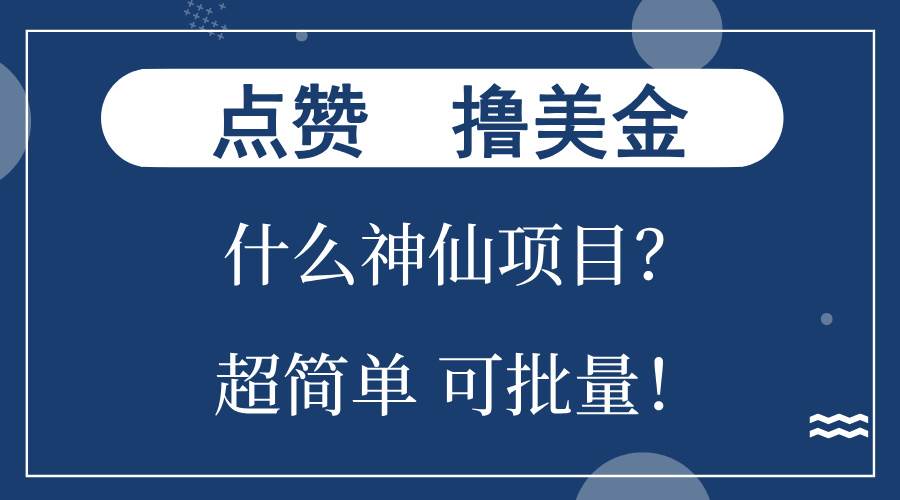 点赞就能撸美金？什么神仙项目？单号一会狂撸300+，不动脑，只动手，可…-创客项目库