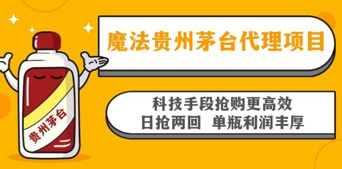 魔法贵州茅台代理项目，科技手段抢购更高效，日抢两回单瓶利润丰厚，回…-创客项目库