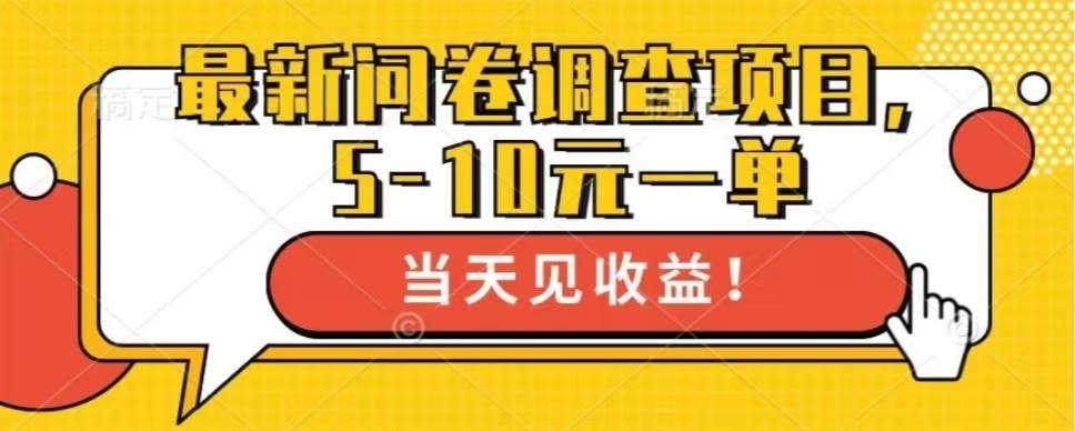 最新问卷调查项目，单日零撸100＋-创客项目库