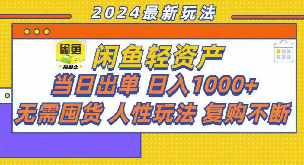 咸鱼轻资产当日出单，轻松日入1000+-创客项目库