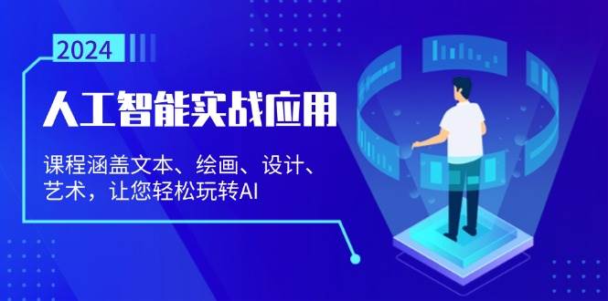 人工智能实战应用：课程涵盖文本、绘画、设计、艺术，让您轻松玩转AI-创客项目库