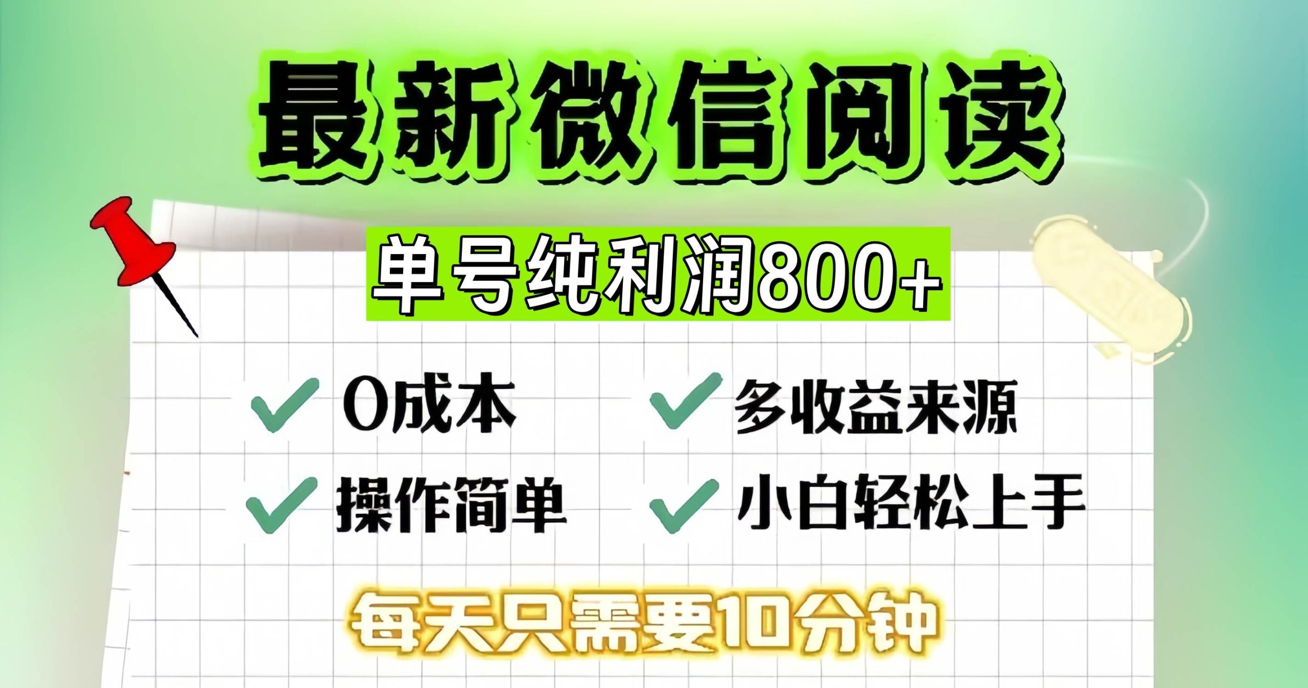 微信自撸阅读升级玩法，只要动动手每天十分钟，单号一天800+，简单0零…-创客项目库