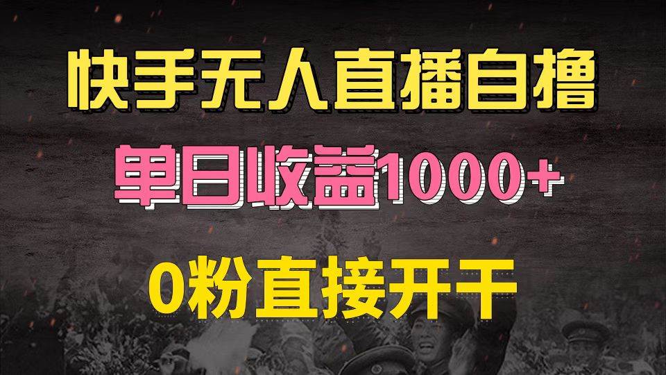 快手磁力巨星自撸升级玩法6.0，不用养号，0粉直接开干，当天就有收益，…-创客项目库