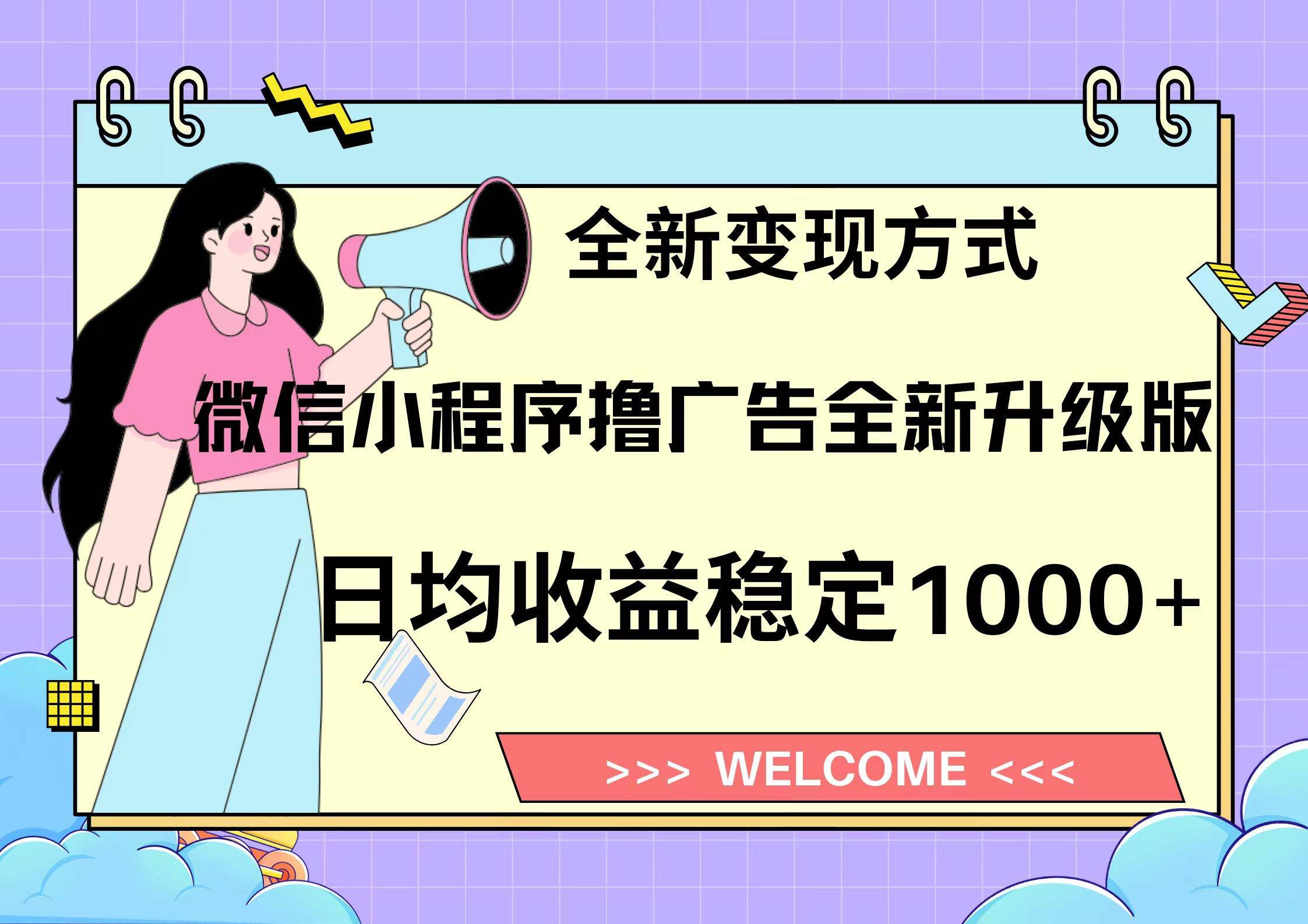 11月最新微信小程序撸广告升级版项目，日均稳定1000+，全新变现方式，…-创客项目库