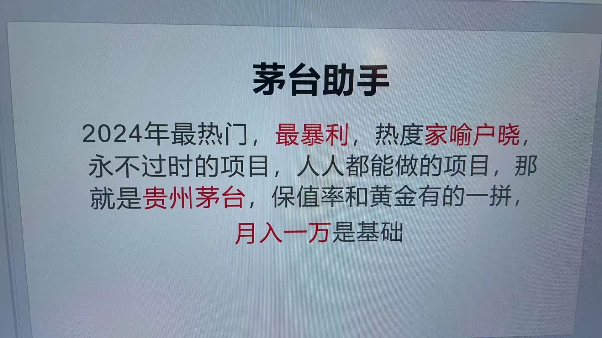 魔法贵州茅台代理，永不淘汰的项目，抛开传统玩法，使用科技，命中率极…-创客项目库