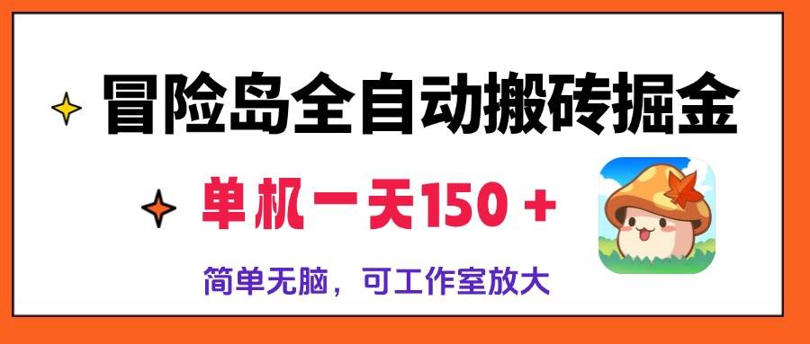 冒险岛全自动搬砖掘金，单机一天150＋，简单无脑，矩阵放大收益爆炸-创客项目库