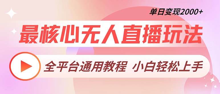 最核心无人直播玩法，全平台通用教程，单日变现2000+-创客项目库