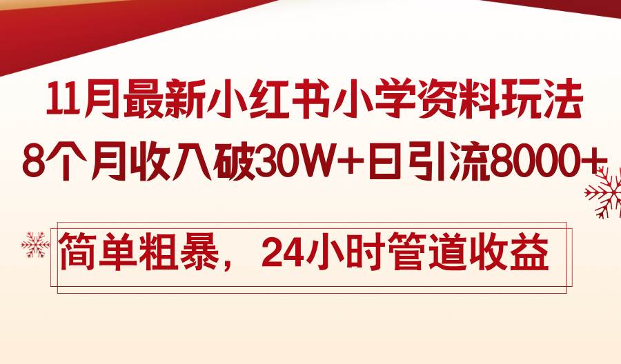 11月份最新小红书小学资料玩法，8个月收入破30W+日引流8000+，简单粗暴…-创客项目库