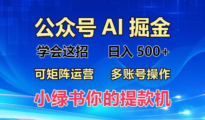 2024年最新小绿书蓝海玩法，普通人也能实现月入2W+！-创客项目库