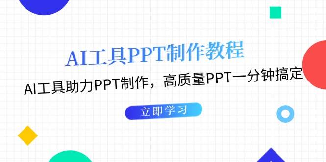 AI工具PPT制作教程：AI工具助力PPT制作，高质量PPT一分钟搞定-创客项目库