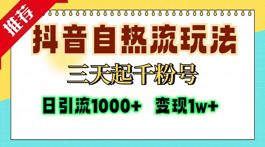 抖音自热流打法，三天起千粉号，单视频十万播放量，日引精准粉1000+，…-创客项目库