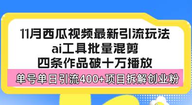 西瓜视频最新玩法，全新蓝海赛道，简单好上手，单号单日轻松引流400+创…-创客项目库