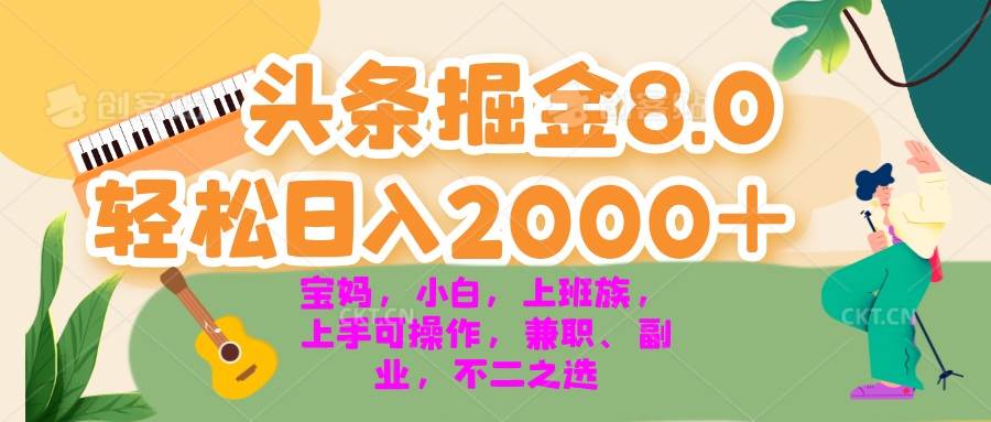 今日头条掘金8.0最新玩法 轻松日入2000+ 小白，宝妈，上班族都可以轻松…-创客项目库