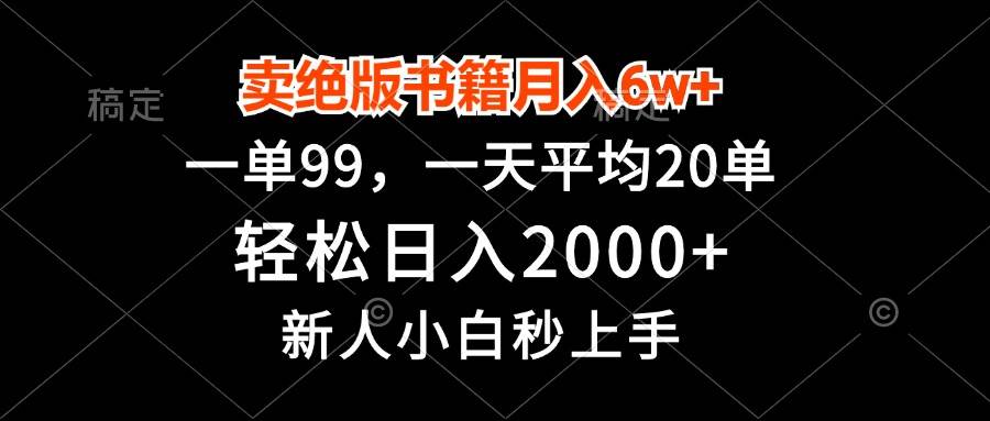 卖绝版书籍月入6w+，一单99，轻松日入2000+，新人小白秒上手-创客项目库