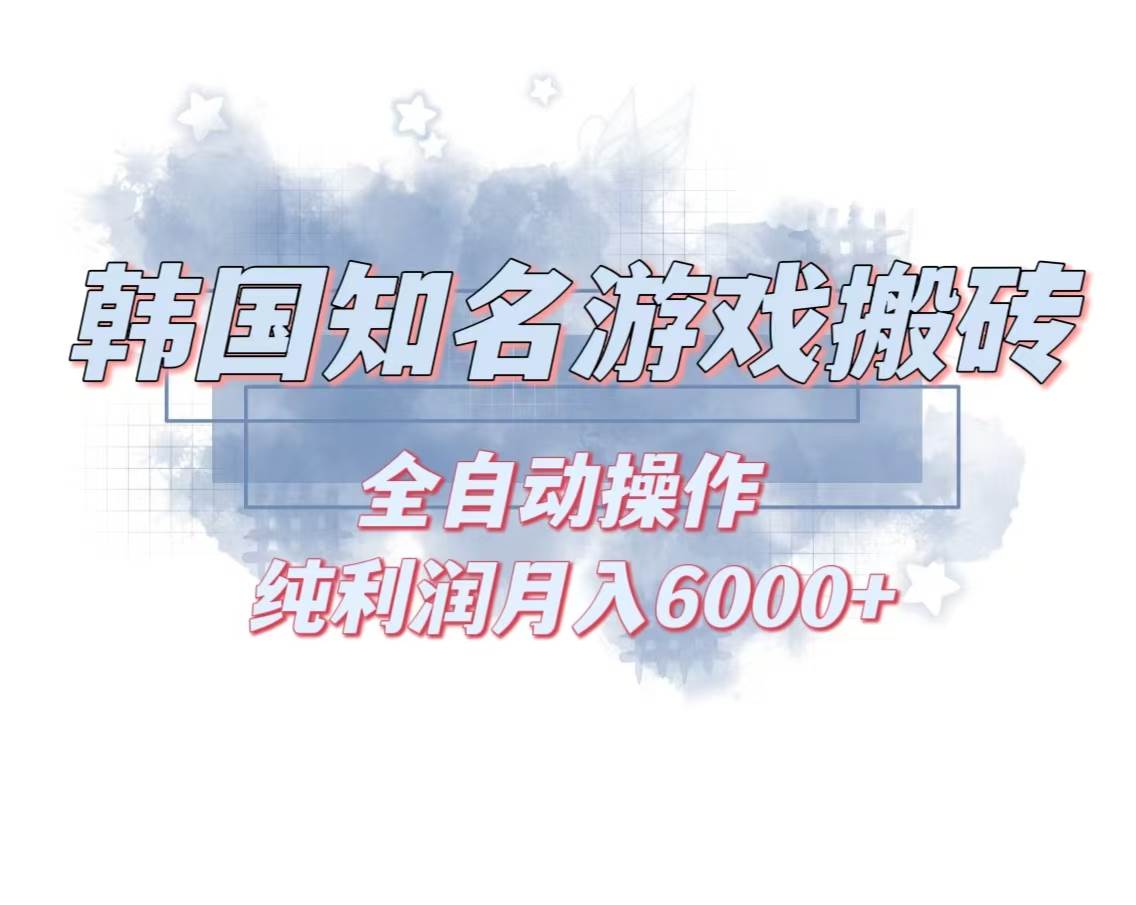 韩服知名游戏搬砖项目 ，单机月入6000+,可做兼职副业，小白闭眼入-创客项目库