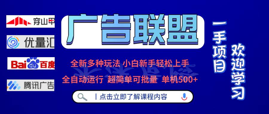 广告联盟 全新多种玩法 单机500+  全自动运行  可批量运行-创客项目库